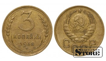 СССР, 3 копейки, 1938. год, бронза