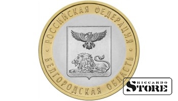 10 rubļi Belgorodas apgabals, 2016. gads, SPMN
