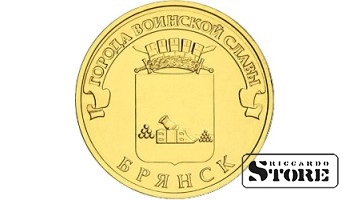 10 rubļi Brjanska