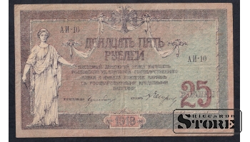 Russia, 25 Roubles, 1918, VF