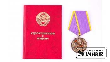 Медаль «За трудовое отличие» с документами.