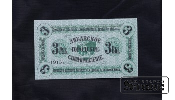 Банкнота, 3 рубля, Городское самоуправление Либавы, Латвия, 1915 г.