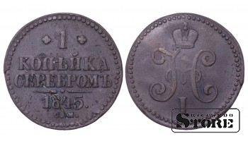 РОССИЙСКАЯ ИМПЕРИЯ 1 Копейка "Николай I (СМ)" 1845 C # 144.4