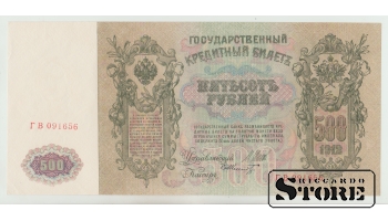 Russia 500 Rubles 1912 SHIPOV - SHMITZ, Soviet issue, Pick - 14 UNC