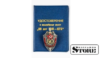 Нагрудный знак "50 лет ВЧК - КГБ" с документом