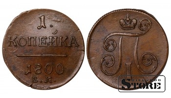 Russian Empire, 1 Kopeck, 1800 year, Paul I