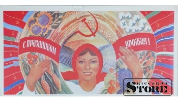 Плакат "С праздником Урожая" 42x22 см , CSP75