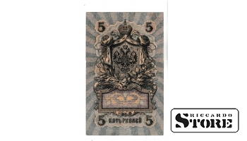 Банкнота Царской России 5 рублей 1909 года – УА-166 #BRI2120