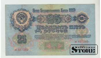 25 Rubles Soviet Union 1947 VF