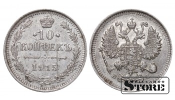 Российская империя, 10 копеек, 1915. год, серебро