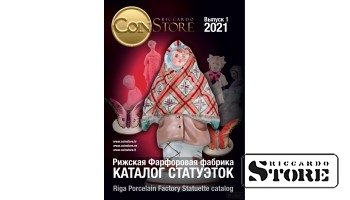 Каталог Рижская фарфоровая фабрика. Выпуск 2021 года. 94 страниц