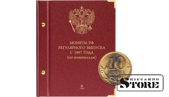 Альбом для монет России регулярного выпуска с 1997 года. Серия «по номиналам» (2016 — наст. время). Том 2