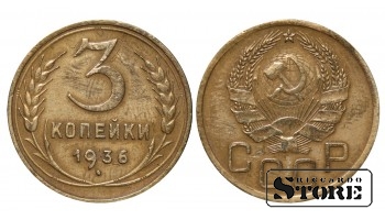 СССР, 3 копейки, 1936. год, бронза