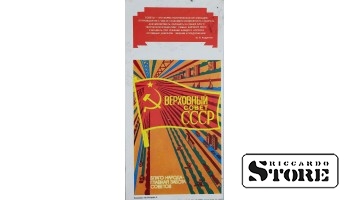 Плакат "Верховный совет СССР" 16x33 см CSP50