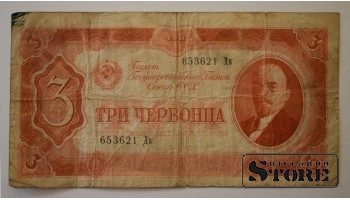 3 Червонца 1937 год