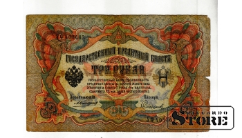 Банкнота Царской России 3 рубля 1905 года – УФ 403463 #BRI2080