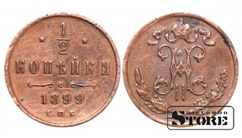 Император Александр II, 1/2 копейки, 1899. год, медь