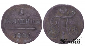 РОССИЙСКАЯ ИМПЕРИЯ 1 Копейка "Павел I EM" 1801 C # 94,2