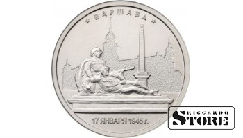 5 рублей Варшава. 17.01.1945 г.