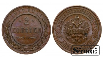 1915 Николай II Российская Империя Медь Монета 2 копейки  Y# 10 #RI4116