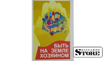 Плакат "Быть на земле хозяином" 11x15 см , CSP80