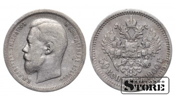 Russia 50 Kopecks 1900 ФЗ