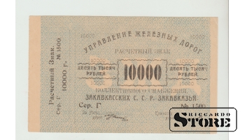 10000 Rubles Russia 1920 AU